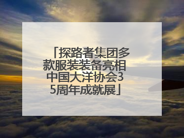 探路者集团多款服装装备亮相中国大洋协会35周年成就展