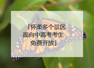 怀柔多个景区面向中高考考生免费开放