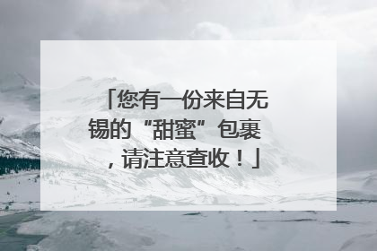 您有一份来自无锡的“甜蜜”包裹，请注意查收！