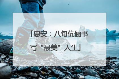 惠安：八旬伉俪书写“最美”人生