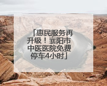 惠民服务再升级！襄阳市中医医院免费停车4小时