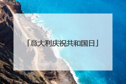 意大利庆祝共和国日