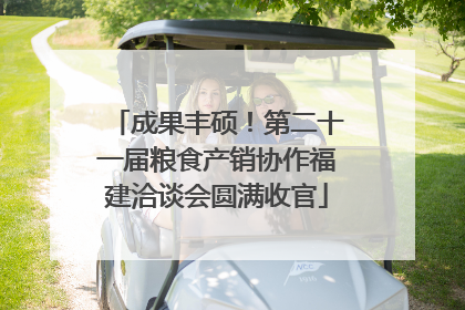 成果丰硕！第二十一届粮食产销协作福建洽谈会圆满收官
