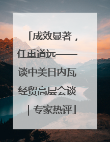 成效显著，任重道远——谈中美日内瓦经贸高层会谈｜专家热评