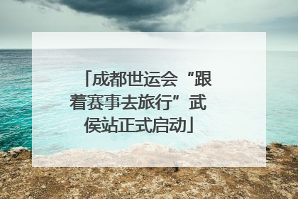 成都世运会“跟着赛事去旅行”武侯站正式启动