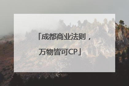 成都商业法则，万物皆可CP