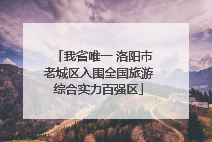 我省唯一 洛阳市老城区入围全国旅游综合实力百强区
