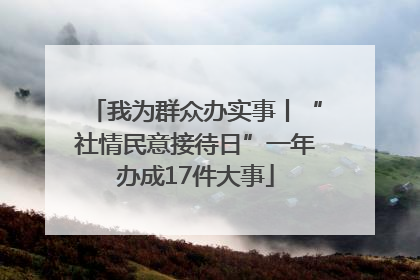 我为群众办实事丨“社情民意接待日”一年办成17件大事