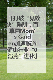 打破“见效快”陷阱，百草园Mom's Garden加速肠道健康行业“0泻药”进化