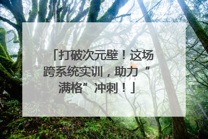 打破次元壁！这场跨系统实训，助力“满格”冲刺！