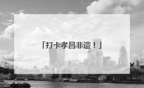 打卡孝昌非遗！