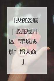 投资娄底｜娄底经开区“串珠成链”招大商