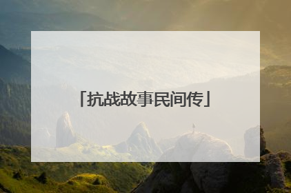 抗战故事民间传