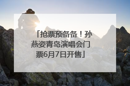 抢票预备备！孙燕姿青岛演唱会门票6月7日开售