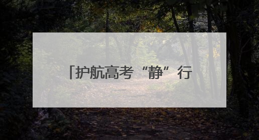 护航高考“静”行时丨耒阳市综合行政执法局开启“全方位护考”模式