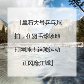 拿着大号乒乓球拍，在羽毛球场地打网球！这项运动正风靡江城