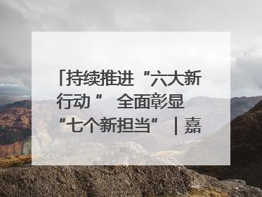 持续推进“六大新行动 ” 全面彰显“七个新担当”｜嘉禾县：加快铸造行业提档升级 助力绿色高质量发展