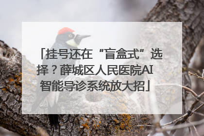 挂号还在“盲盒式”选择？薛城区人民医院AI智能导诊系统放大招