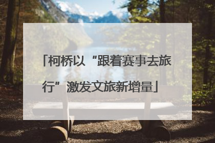 柯桥以“跟着赛事去旅行”激发文旅新增量