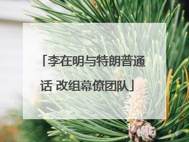 李在明与特朗普通话 改组幕僚团队