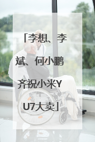 李想、李斌、何小鹏齐祝小米YU7大卖