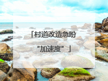 村道改造急盼“加速度”