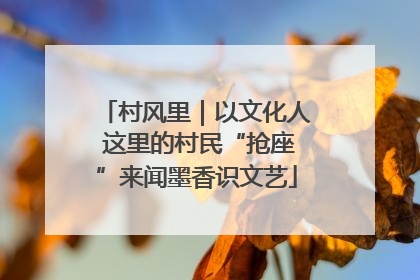 村风里｜以文化人 这里的村民“抢座”来闻墨香识文艺