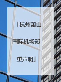 杭州萧山国际机场郑重声明