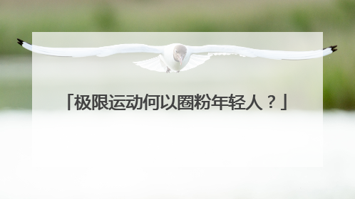 极限运动何以圈粉年轻人？