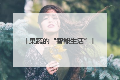 果蔬的“智能生活”
