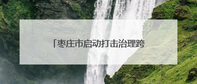 枣庄市启动打击治理跨境赌博校园宣传周活动