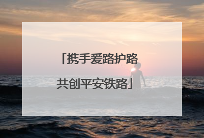 携手爱路护路 共创平安铁路