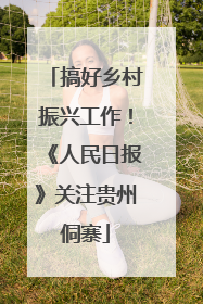 搞好乡村振兴工作！《人民日报》关注贵州侗寨