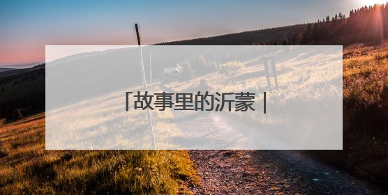 故事里的沂蒙｜南海第一武工队智歼日伪军（上）