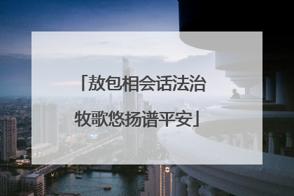 敖包相会话法治 牧歌悠扬谱平安
