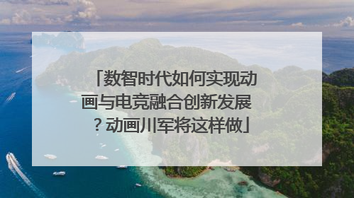 数智时代如何实现动画与电竞融合创新发展？动画川军将这样做