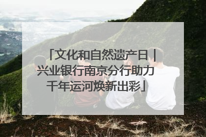 文化和自然遗产日｜兴业银行南京分行助力千年运河焕新出彩