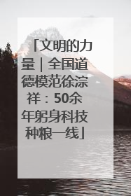 文明的力量｜全国道德模范徐淙祥：50余年躬身科技种粮一线