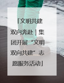 文明共建 双向奔赴｜集团开展“文明双向共建”志愿服务活动