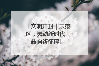 文明开封｜示范区：舞动新时代 鼓响新征程
