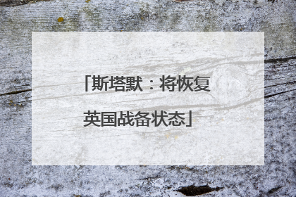 斯塔默：将恢复英国战备状态