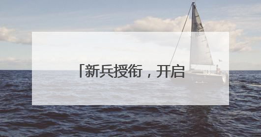 新兵授衔，开启军旅新征程！