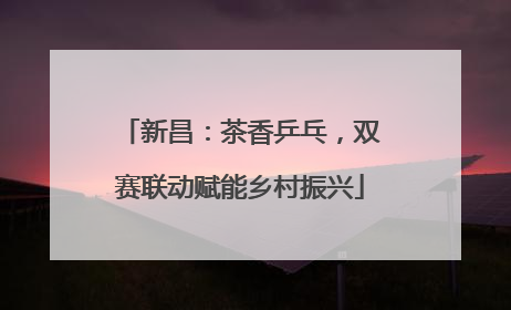 新昌：茶香乒乓，双赛联动赋能乡村振兴