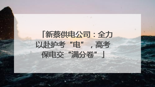 新蔡供电公司：全力以赴护考“电”，高考保电交“满分卷”