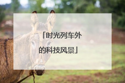 时光列车外的科技风景