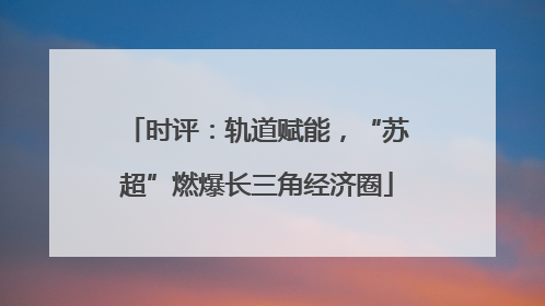 时评：轨道赋能，“苏超”燃爆长三角经济圈