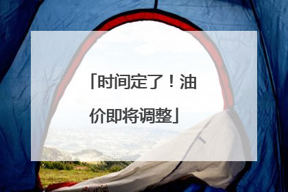 时间定了！油价即将调整