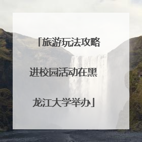旅游玩法攻略进校园活动在黑龙江大学举办