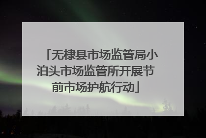 无棣县市场监管局小泊头市场监管所开展节前市场护航行动