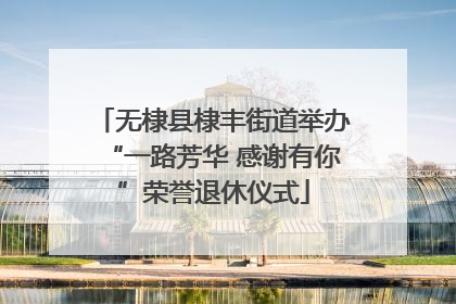无棣县棣丰街道举办“一路芳华 感谢有你”荣誉退休仪式